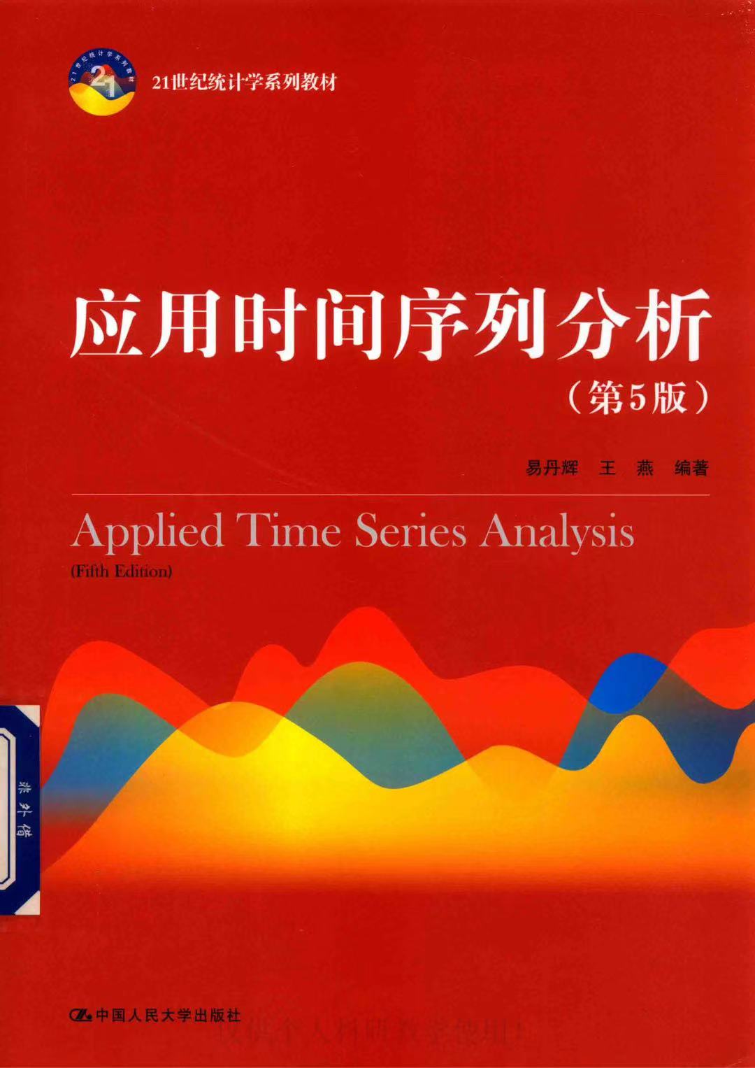 应用时间序列分析笔记