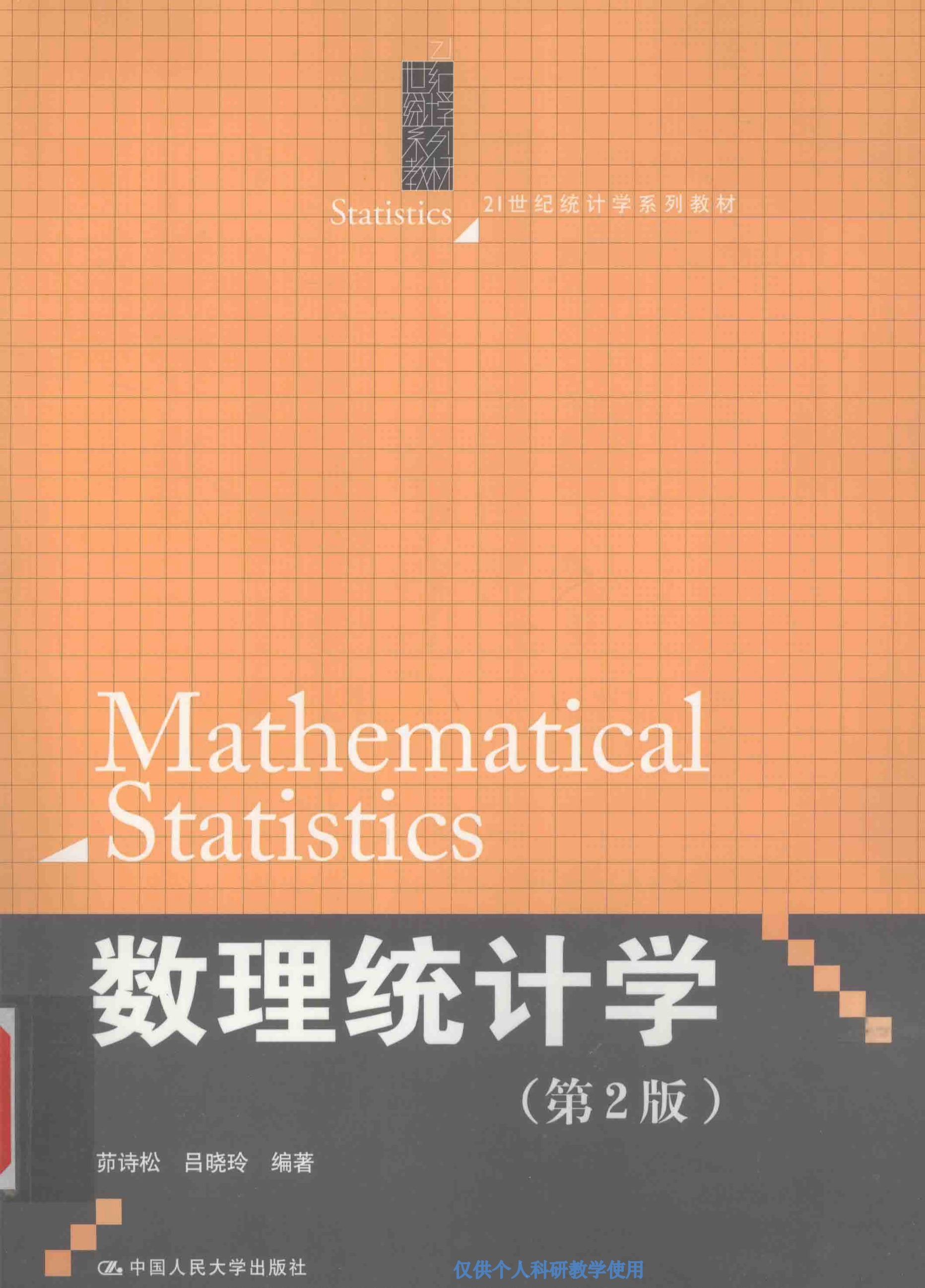 数理统计学笔记